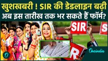 SIR Deadline बढ़ी! कब तक जमा होंगे फॉर्म? | Draft Voter List New Date | West Bengal SIR | Kerala SIR