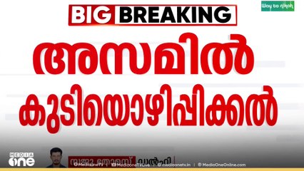 അസമിലെ നാഗോണിൽ 1,500ലധികം ബംഗാളി മുസ്‌ലിം വീടുകൾ പൊളിച്ച് നീക്കി,