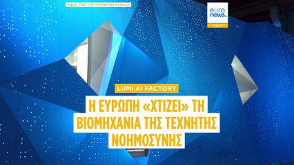 LUMI AI Factory: Η Ευρώπη «χτίζει» τη βιομηχανία της τεχνητής νοημοσύνης- Η Φινλανδία πρωτοπορεί