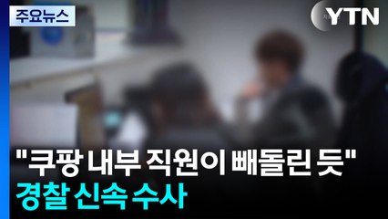 "쿠팡 내부 직원이 정보 빼돌린 듯"...경찰 신속 수사 / YTN