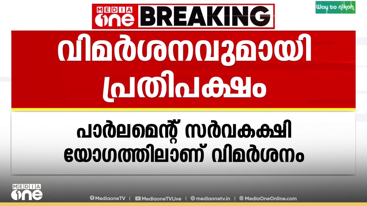 പ്രധാന ചർച്ചയിൽ പ്രധാനമന്ത്രിയെത്തിയില്ല, സർവകക...
