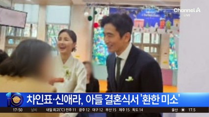 차인표·신애라, 아들 결혼식서 ‘환한 미소’