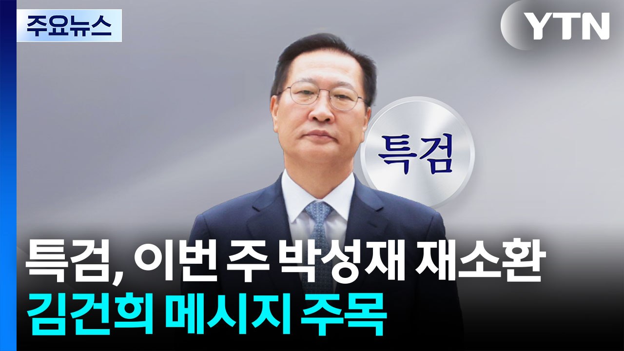 내란 특검, 이번 주 박성재 재소환...김건희 메시지 주목 / YTN