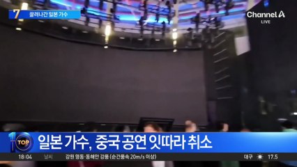 일본 가수 노래 부르다 퇴장…중국 ‘한일령’ 본격화?