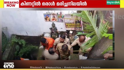 ബാലരാമപുരത്ത് ഓരാൾ കിണറ്റിൽ മരിച്ച നിലയിൽ| പൊലീസും ഫയർഫോഴ്സും സ്ഥലത്തെത്തി