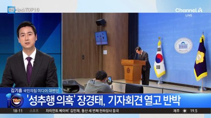 ‘성추행 의혹’ 장경태, 기자회견 열고 반박