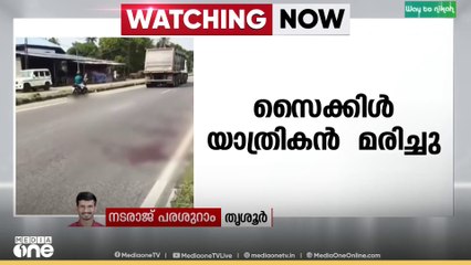 തൃശൂർ നെല്ലായിയിൽ ഇന്നോവ കാറിടിച്ച് സൈക്കിൾ യാത്രികനായ വയോധികന് ദാരുണാന്ത്യം