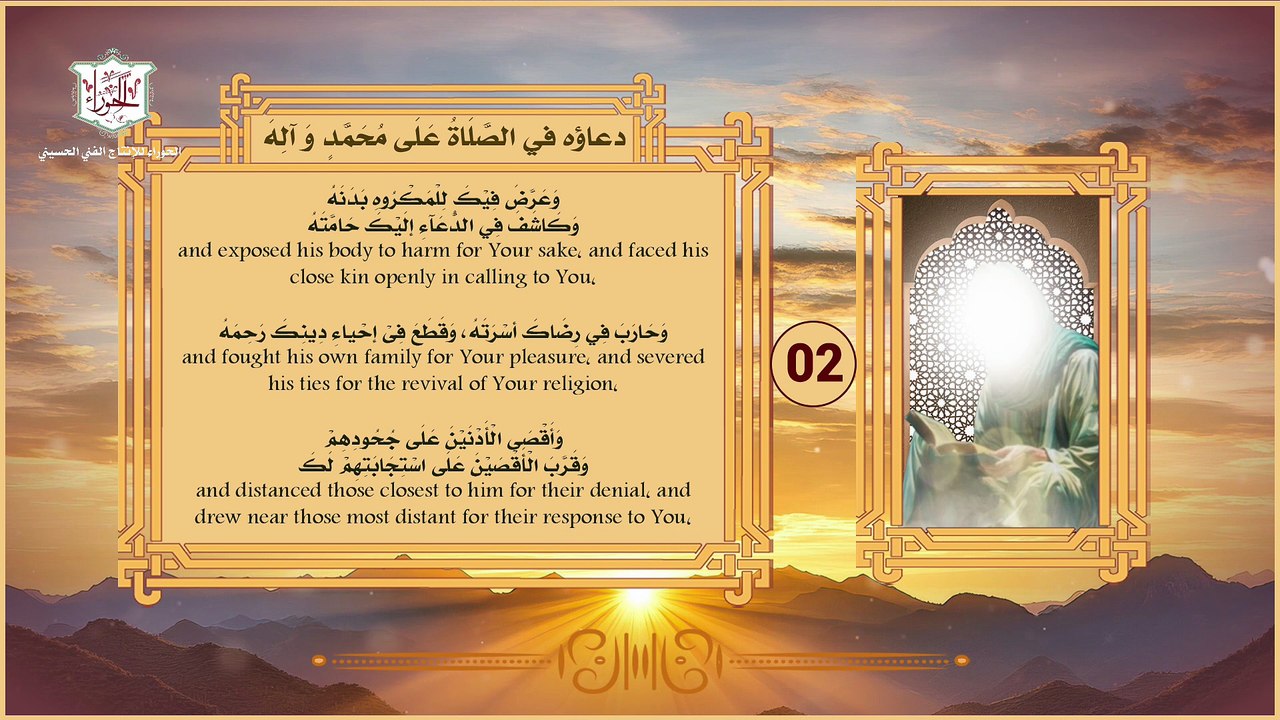 02 – دعاء الإمام زين العابدين (ع) في الصلاة على محمد وآله