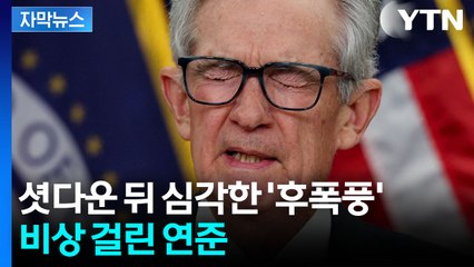 [자막뉴스] '장님 베팅' 첩첩산중...연준 흔드는 '진짜' 변수 / YTN