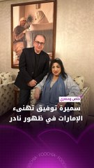 سميرة توفيق تستقبل "فوشيا" في منزلها وهذا ما كشفته