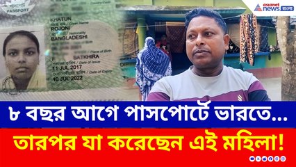 ভারতীয় নাগরিককে বাবা সাজিয়ে ভোটার লিস্টে নাম! SIR শুরু হতেই পালাল এই মহিলা বাংলাদেশী