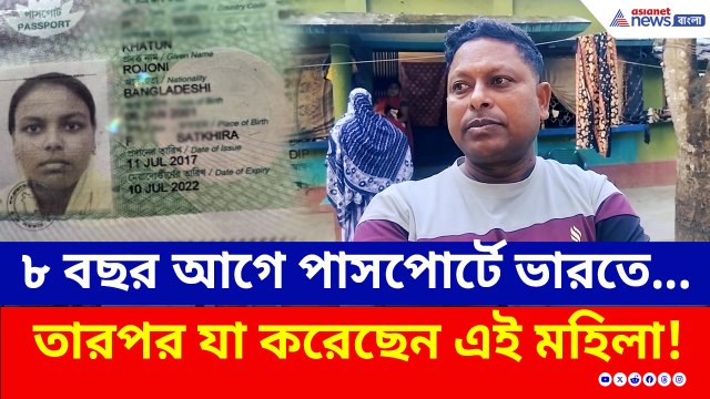 ভারতীয় নাগরিককে বাবা সাজিয়ে ভোটার লিস্টে নাম! SIR শুরু হতেই পালাল এই মহিলা বাংলাদেশী