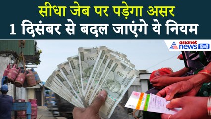 Rule Change From 1st December: LPG कीमत, पेंशन स्कीम से लेकर आधार तक, 1 दिसंबर से बदल जाएंगे ये नियम
