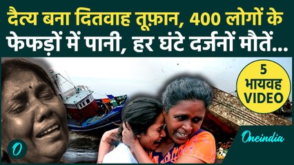 Sri Lanka Cyclone Ditwah Deaths: तूफ़ान में 400 लोग बहे... फेफड़ों में पानी भरने से 150 मौतें, Video