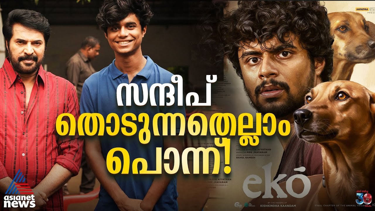 തൊടുന്നതെല്ലാം പൊന്ന്! നായകനിരയിലേക്ക് നടന്നുകയറി സന്ദീപ് പ്രദീപ് | Sandeep Pradeep | Eko