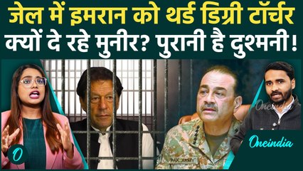 Imran Khan को जेल में क्यों तड़पा रहे Asim Munir, जानें दोनों में कैसी दुश्मनी... | Pakistan News