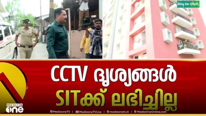 CCTVയുടെ DVRന് ബാക്ക്അപ്പ് കുറവ്; രാഹുലിന്റെ ഫ്ളാറ്റിലെ പരിശോധന കഴിഞ്ഞു