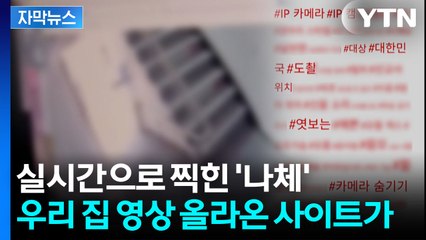 [자막뉴스] 가정집 홈캠에서 술술...'한국 정부가 접속 차단' 순식간에 / YTN