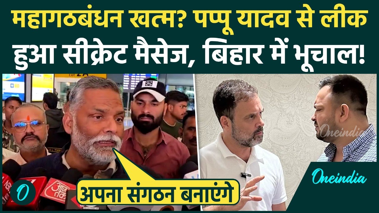 Bihar: Pappu Yadav ने किया Mahagathbandhan टूट का ऐलान, Congress-RJD पर अंदर की बात लीक, क्या बोले?