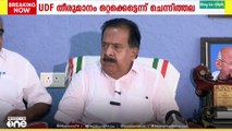 'രാഹുൽ തെറ്റ് ചെയ്തിട്ടുണ്ടെങ്കിൽ നിയമം നിയമത്തിൻറെ വഴിക്ക് പോകട്ടെ'രമേശ് ചെന്നിത്തല