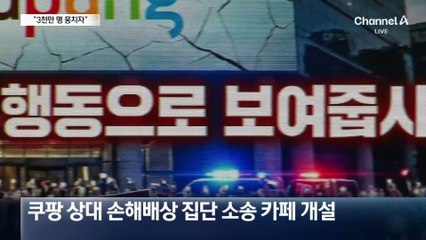 “3천만 명 뭉쳐 싸우자”…쿠팡 상대 집단소송 움직임