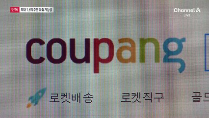 [단독]쿠팡 주문정보 대규모 유출 가능성…“현관 비번도?”