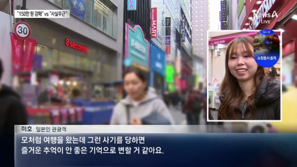 “명동 매장 150만 원 강매” vs “사실무근”