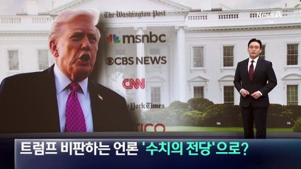 트럼프 비판하는 언론 ‘수치의 전당’으로?