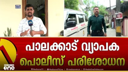 രാഹുലിനെ കണ്ടെത്താൻ തെരച്ചിൽ വ്യാപകം, പ്രദേശത്തെ സിസിടിവി ദൃശ്യങ്ങൾ ശേഖരിക്കുന്നു| Rahul Mamkootathil