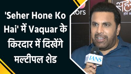 Exclusive: Vaquar Shaikh ने 'Seher Hone Ko Hai' में अपने विलन के किरदार पर IANS के साथ की खास बातचीत
