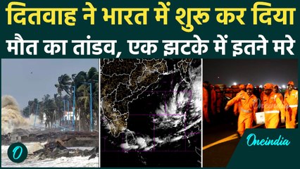 Cyclone Ditwah ने भारत में शुरू किया मौत का खेल, Sri Lanka के बाद अब Tamil Nadu में इतने लोग मरे!