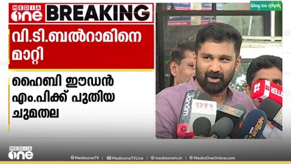 'ബൽറാം പോട്ടെ, ഹൈബി വരട്ടെ' കെ.പി.സി.സി ഡിജിറ്റൽ മീഡിയ സെൽ ചുമതലയിൽ നിന്ന് വി.ടി.ബൽറാമിനെ മാറ്റി