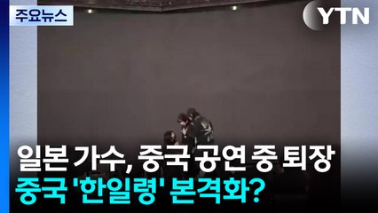 일본 가수, 상하이 공연 중 쫓겨나...본격화한 '한일령' / YTN