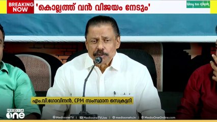 'തദ്ദേശ തെര‍ഞ്ഞെടുപ്പിൽ CPM സർവകാല റെക്കോർഡിൽ വിജയിക്കും, കണ്ണൂർ കോർപറേഷനും പിടിക്കും'