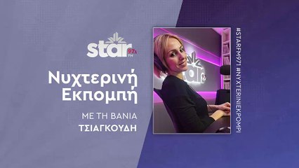 Νυχτερινή εκπομπή με τη Βάνια Τσιαγκούδη στον Star Fm (28-11-2025)