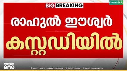 അതിജീവിതയെ അപമാനിച്ചു, രാഹുൽ ഈശ്വർ കസ്റ്റഡിയിൽ|Rahul Easwar ​in custody
