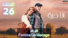 Femme De Menage أنا حرة الحلقة 26 : الاعلان الاول | نتي غير