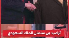 ترامب بن سلمان الملك السعودي المستقبلي الموقر
