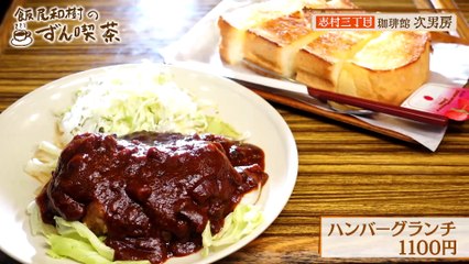飯尾和樹のずん喫茶 2025年日11月30日 ＜志村三丁目＞の熱々ハンバーグには自家製パンがピッタリ