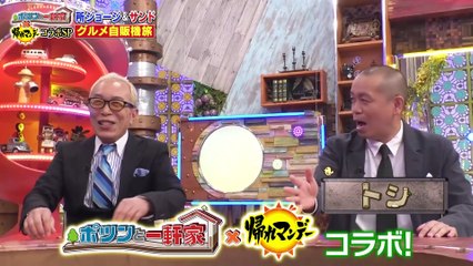 帰れマンデー見っけ隊!!2025年日11月30日ポツンと一軒家×帰れマンデー 豪華コラボSP 所ジョージが過酷旅に初参戦！「ポツンとグルメ自販機」売上1位を当てるまで帰れない旅