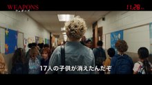 映画『WEAPONS／ウェポンズ』特別映像『アーチャー編』