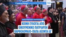 Οικουμενικό Πατριαρχείο: Κοινή ευλογία από Οικουμενικό Πατριάρχη Βαρθολομαίο και Πάπα Λέοντα ΙΔ'