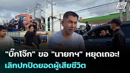 "บิ๊กโจ๊ก" ขอ "นายกฯ" หยุดเถอะ! เลิกปกปิดยอดผู้เสียชีวิต | เข้มข่าวค่ำ | 30 พ.ย. 68