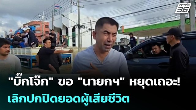 บิ๊กโจ๊ก ขอ นายกฯ หยุดเถอะ! เลิกปกปิดยอดผู้เสียชีวิต | เข้มข่าวค่ำ | 30 พ.ย. 68