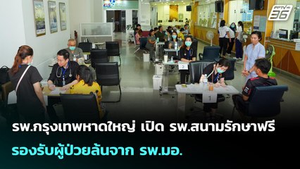รพ.กรุงเทพหาดใหญ่ เปิด รพ.สนามรักษาฟรี รองรับผู้ป่วยล้นจาก รพ.มอ. | เข้มข่าวค่ำ | 30 พ.ย. 68