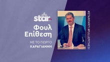 Φουλ Επίθεση με τον Γιώργο Καραγιάννη στον STARFM (28-11-2025)