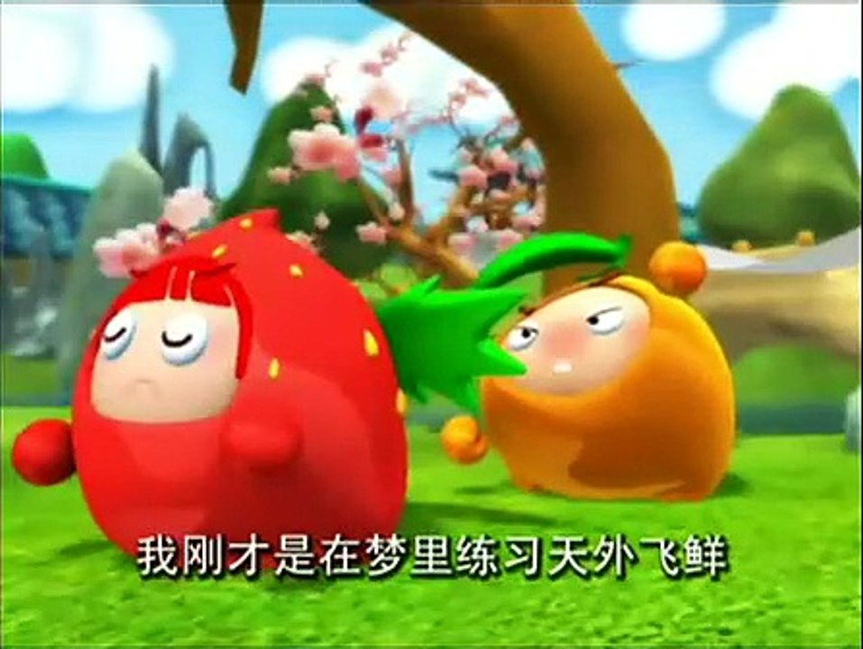 【花心头菜】 果宝特攻 01: 水果地狱