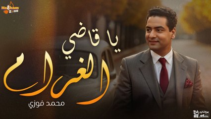 محمد فوزي - ياقاضي الغرام _ Mohamed Fawzy - Ya Qady El Gharam