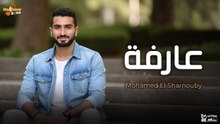 محمد الشرنوبي - عارفة (بالكلمات ) _ Mohamed El Sharnouby _ Arfa