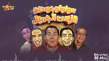 مونولوجوهات الزمن الجميل - هترجعك لأيام الزمن الجميل _ Best Egyptian Monologues